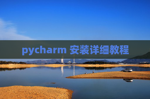 pycharm 安装详细教程