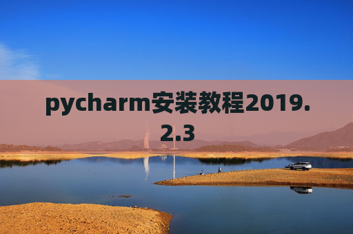 pycharm安装教程2019.2.3