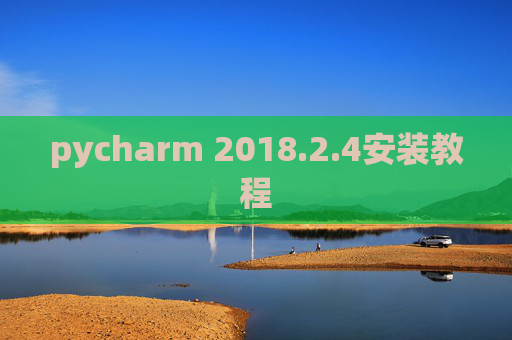 pycharm 2018.2.4安装教程